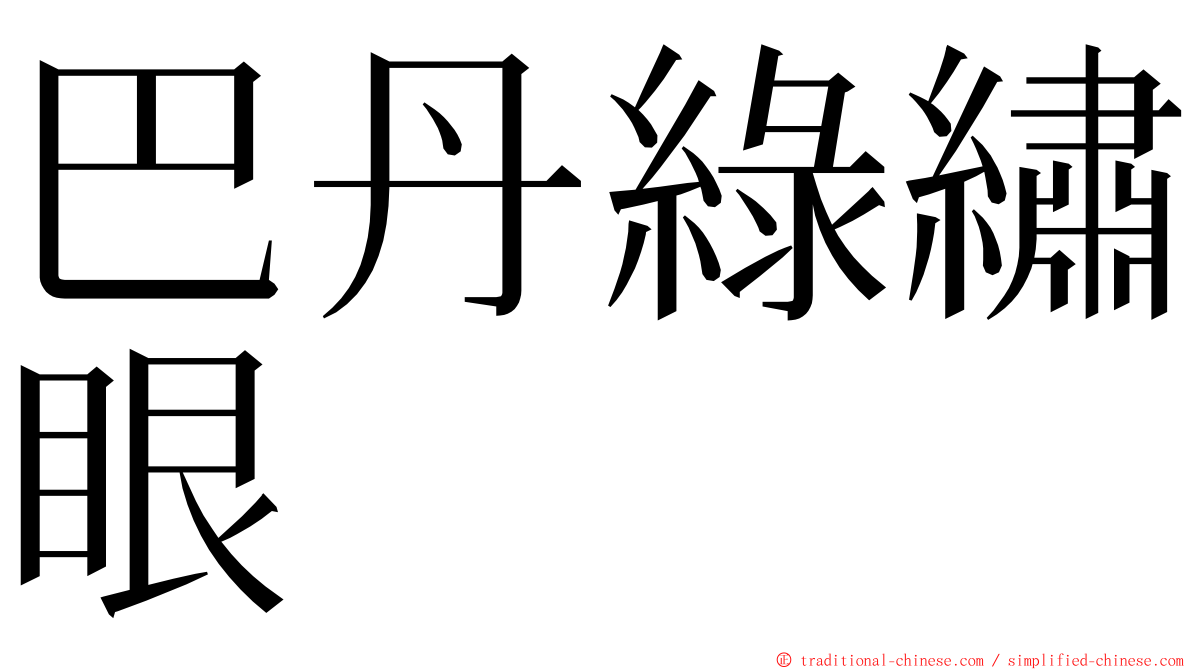 巴丹綠繡眼 ming font