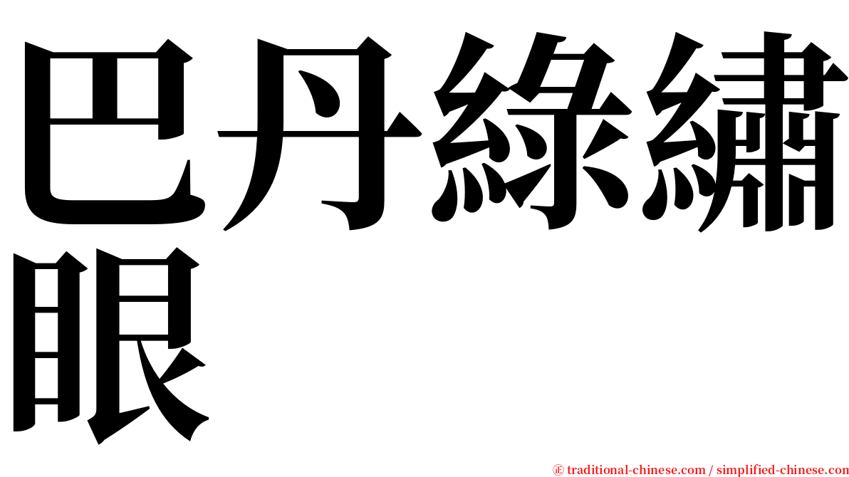 巴丹綠繡眼 serif font