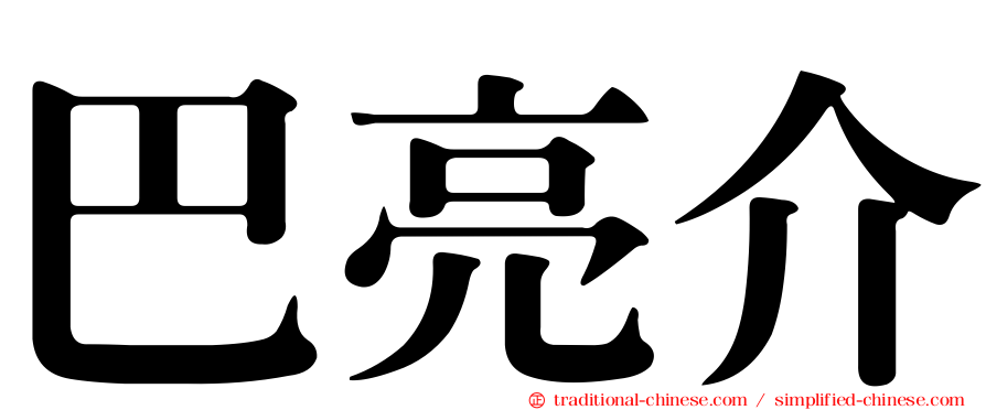 巴亮介