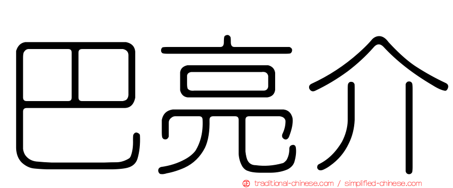 巴亮介