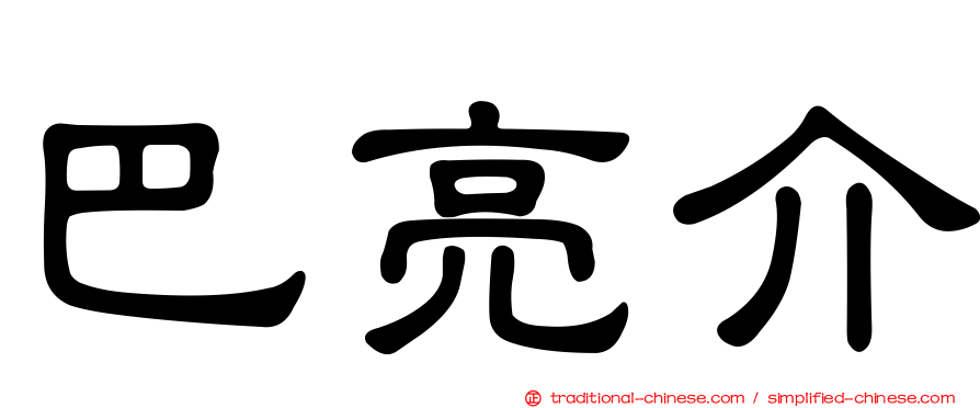 巴亮介