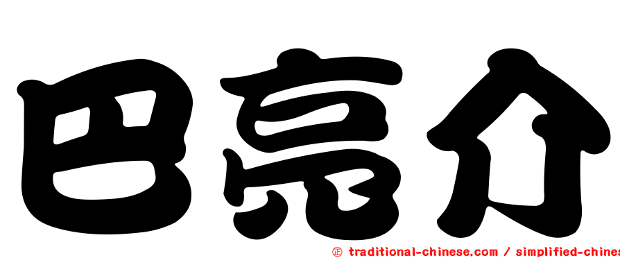 巴亮介