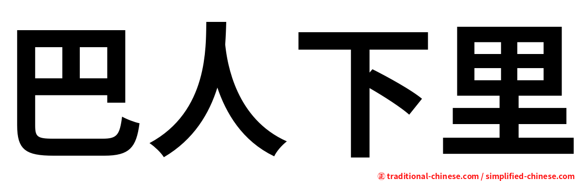 巴人下里