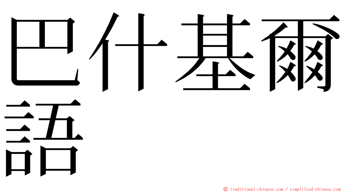 巴什基爾語 ming font