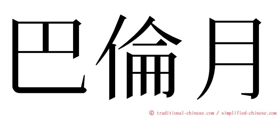 巴倫月 ming font