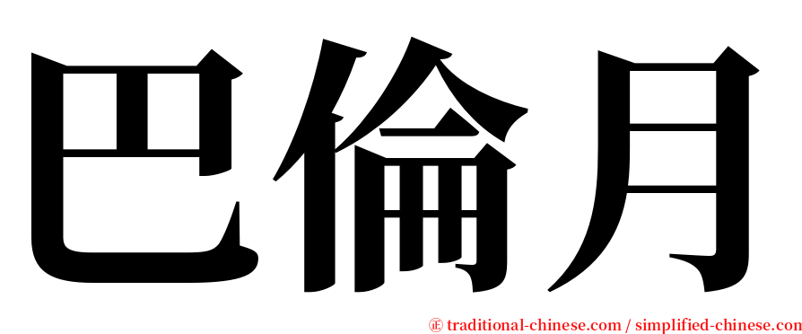 巴倫月 serif font