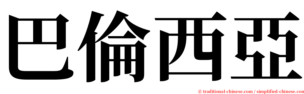 巴倫西亞 serif font