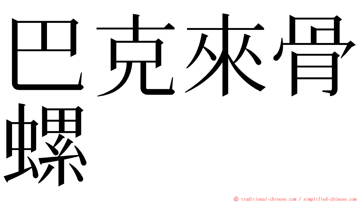 巴克來骨螺 ming font