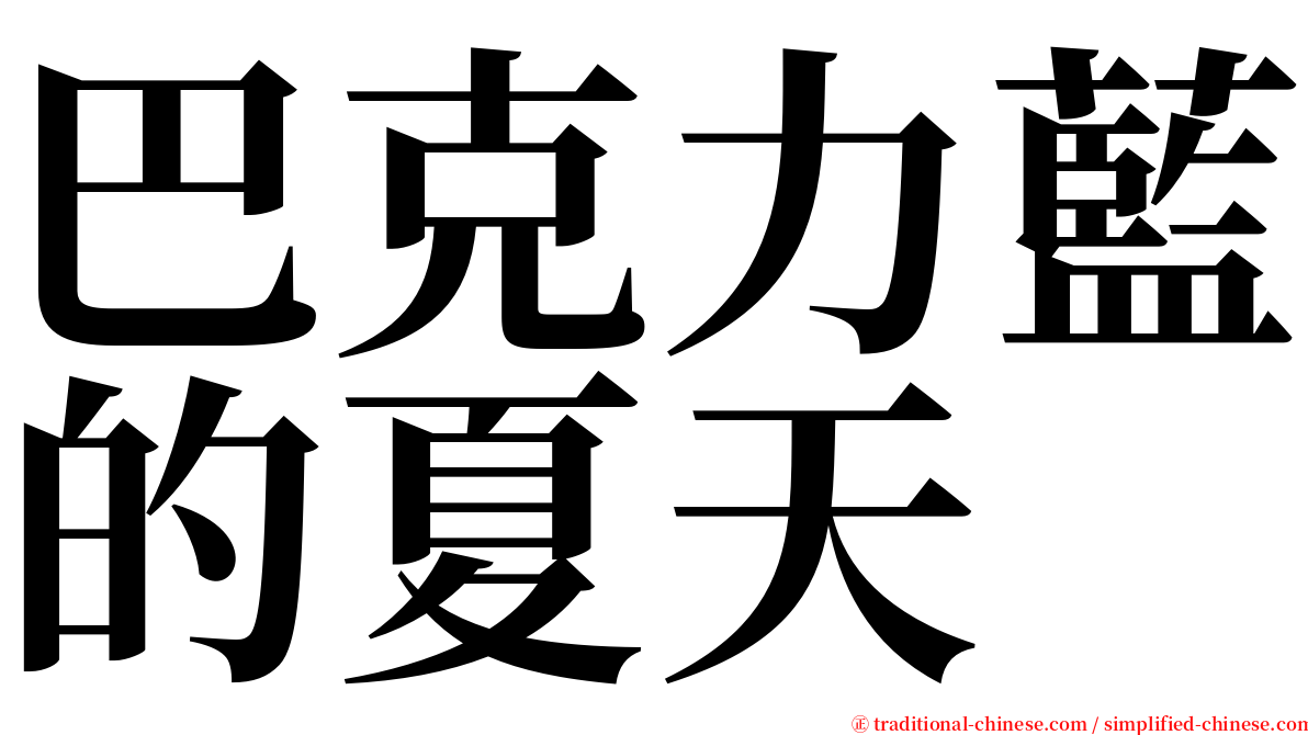 巴克力藍的夏天 serif font