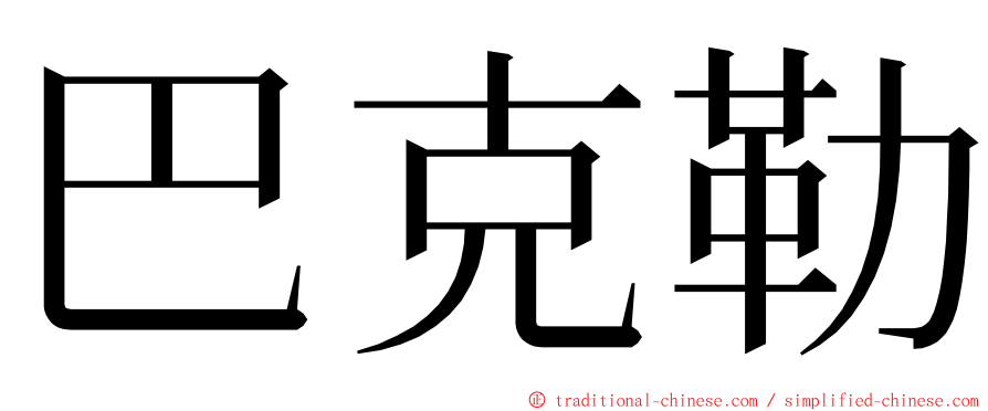 巴克勒 ming font