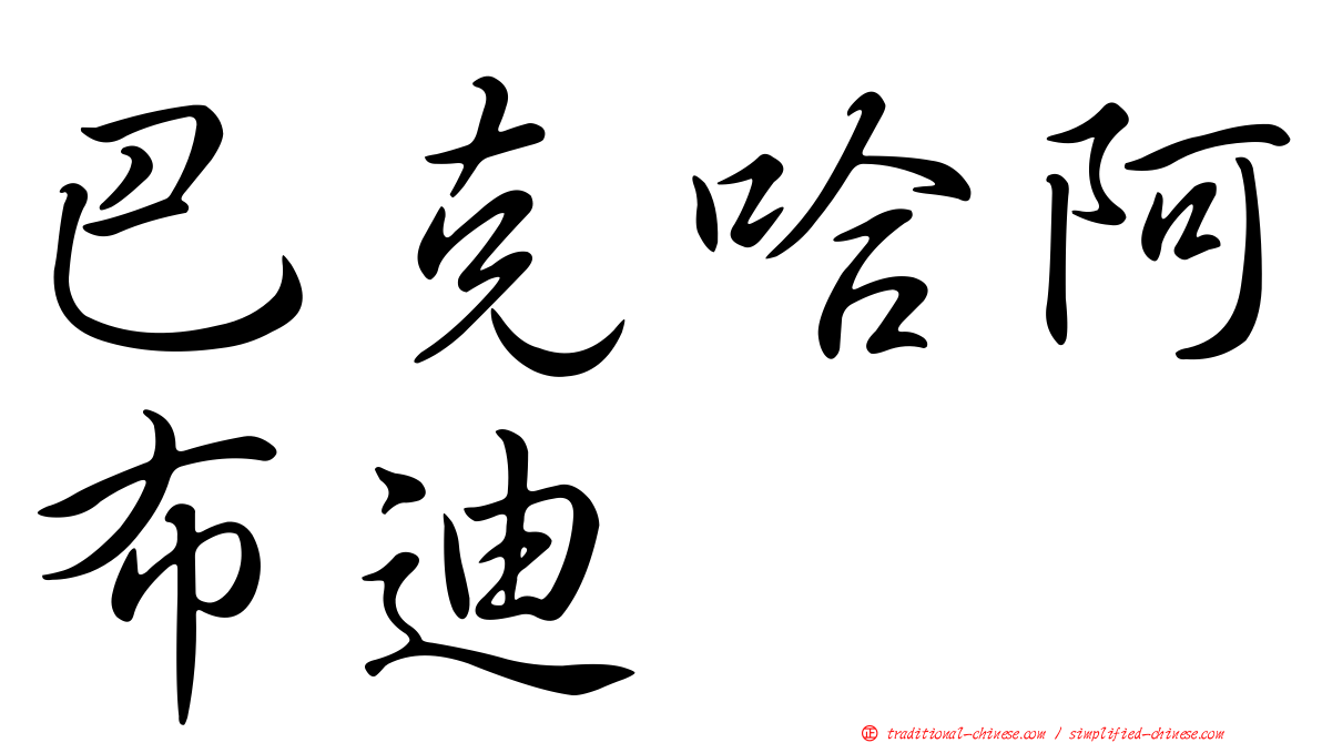 巴克哈阿布迪