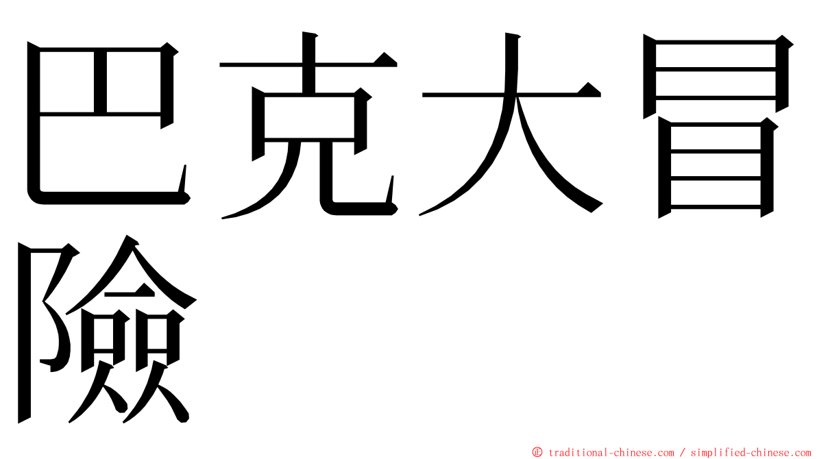 巴克大冒險 ming font