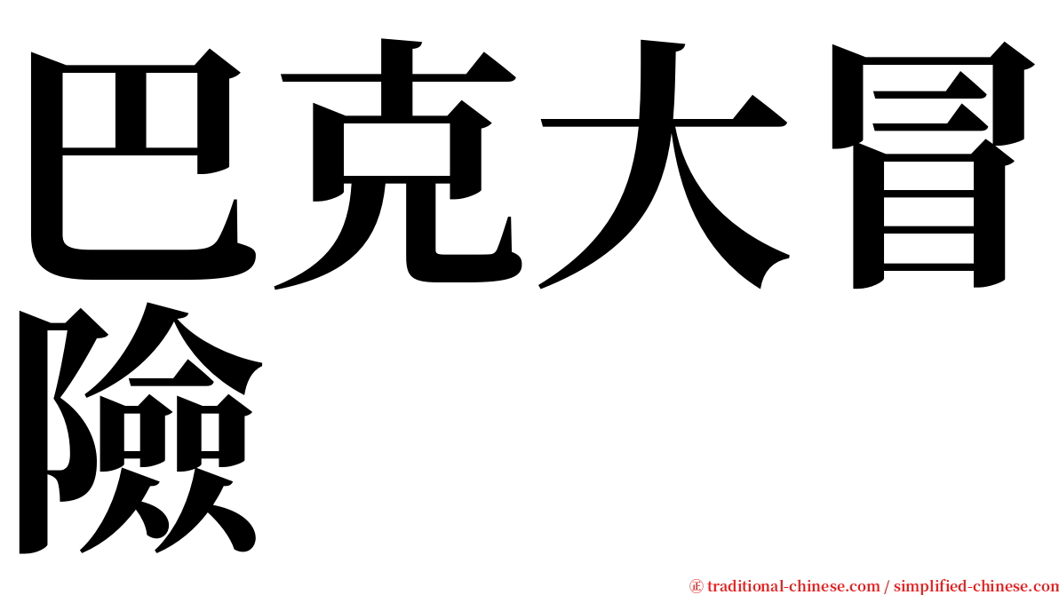 巴克大冒險 serif font