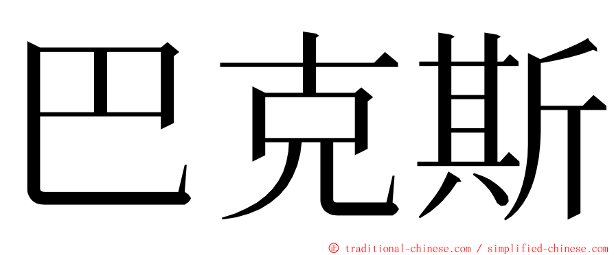 巴克斯 ming font