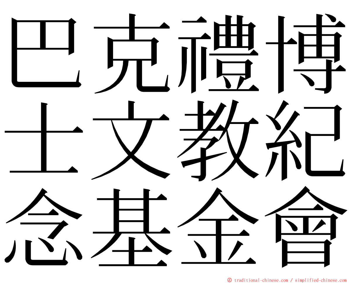 巴克禮博士文教紀念基金會 ming font