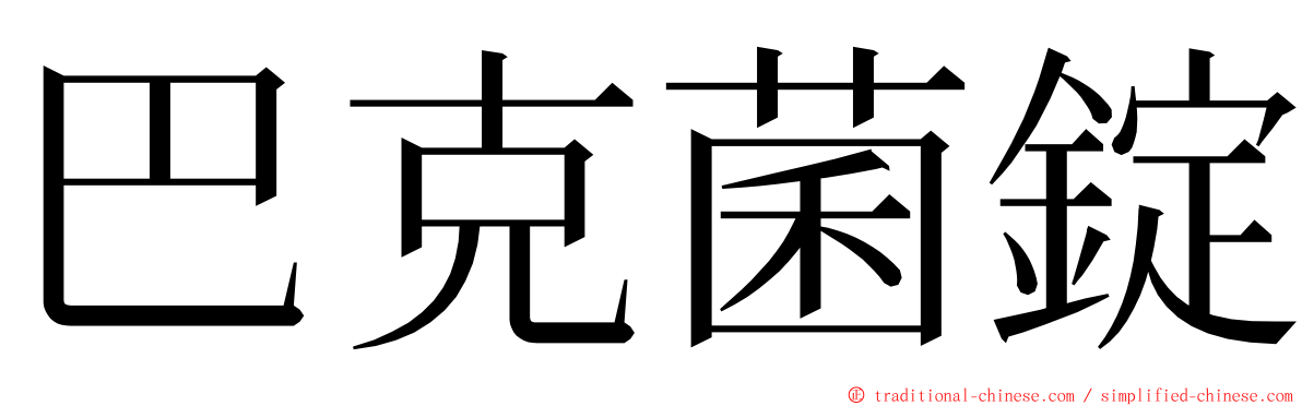 巴克菌錠 ming font
