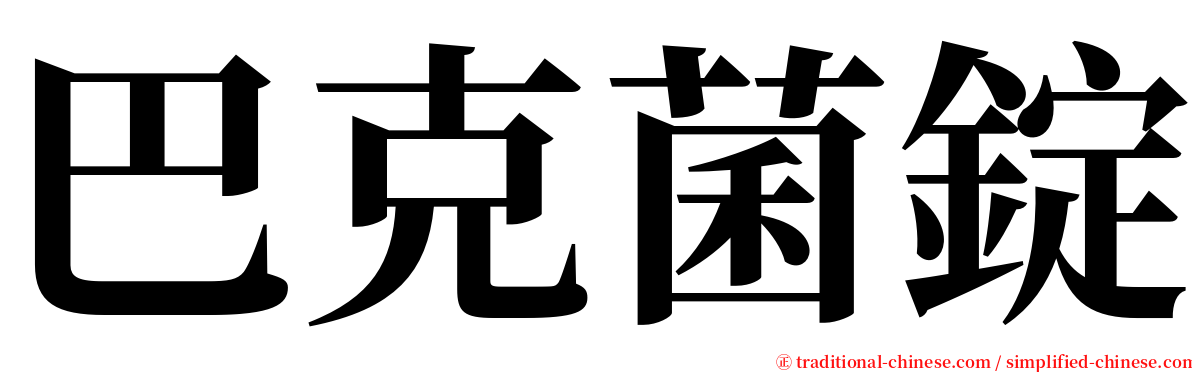 巴克菌錠 serif font