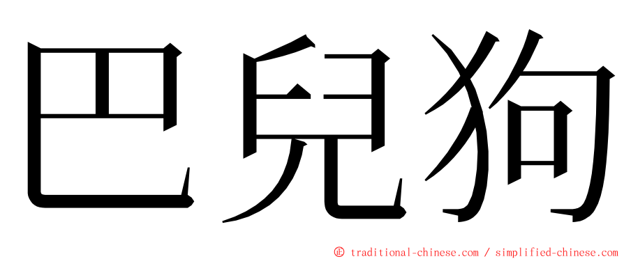 巴兒狗 ming font
