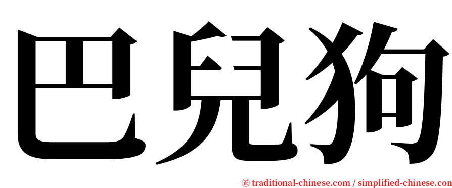 巴兒狗 serif font