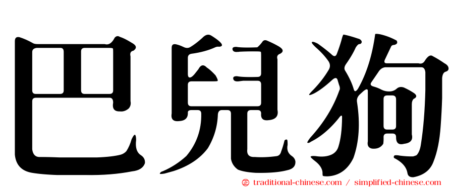 巴兒狗