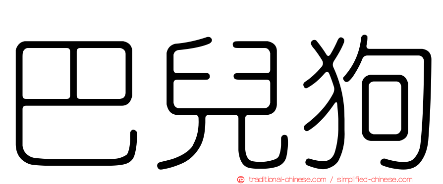 巴兒狗