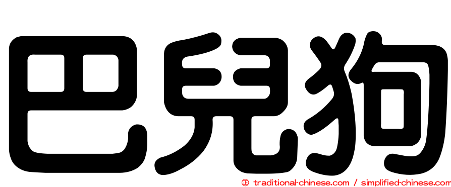 巴兒狗