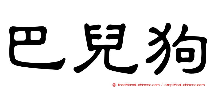 巴兒狗