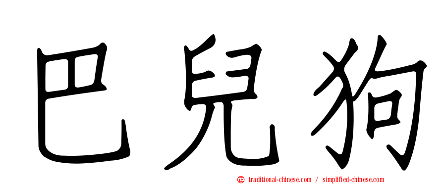 巴兒狗