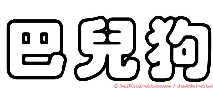 巴兒狗