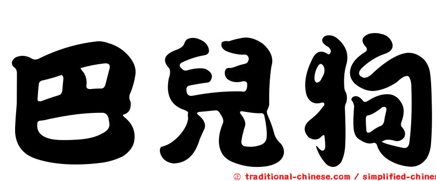 巴兒狗