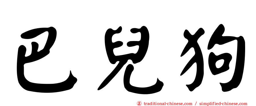 巴兒狗