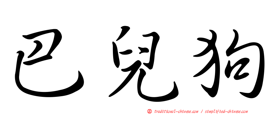 巴兒狗