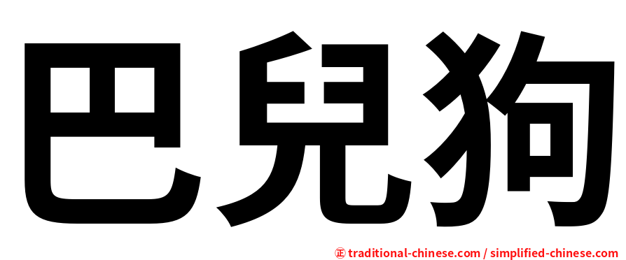 巴兒狗