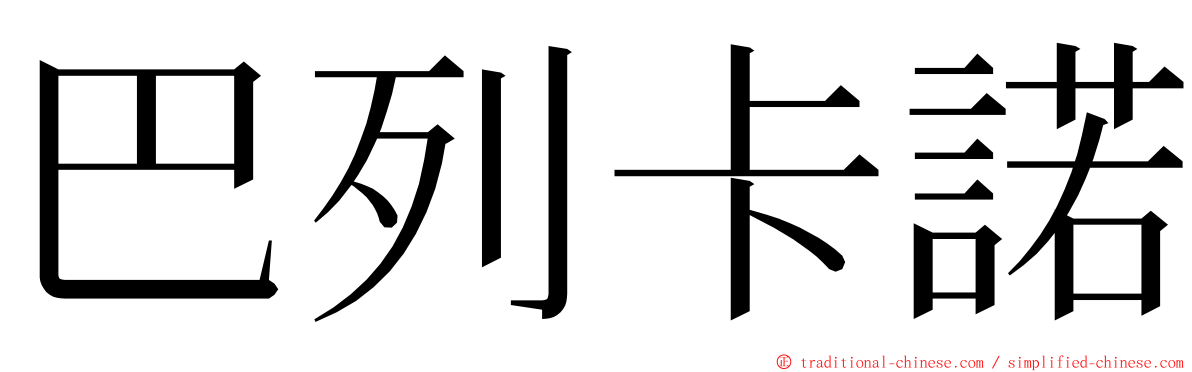 巴列卡諾 ming font