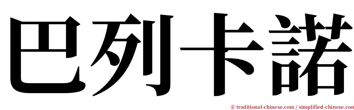 巴列卡諾 serif font