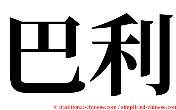 巴利 serif font