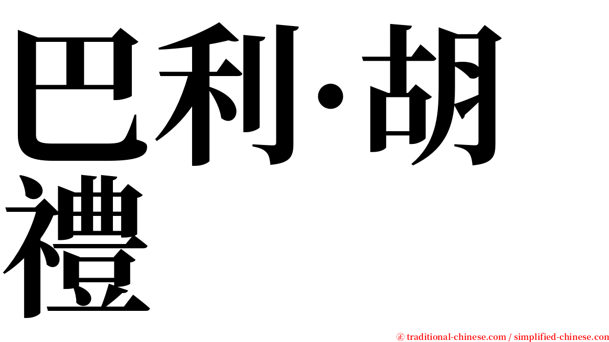 巴利·胡禮 serif font