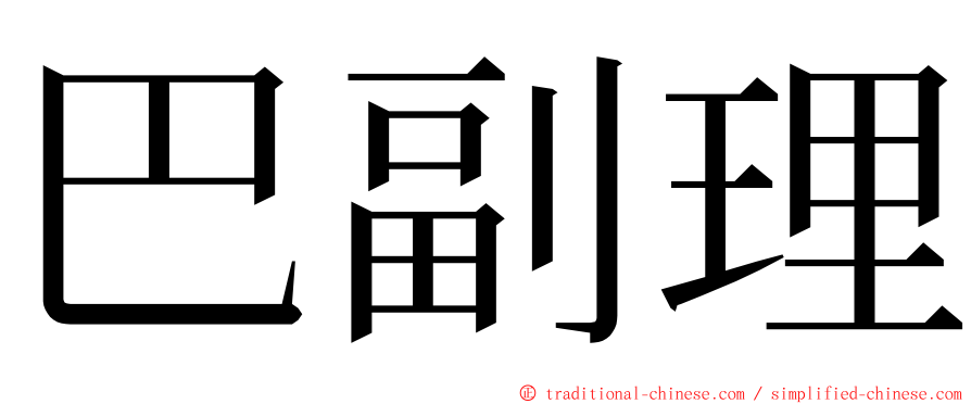 巴副理 ming font