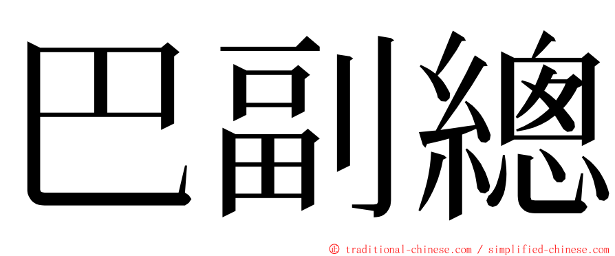 巴副總 ming font