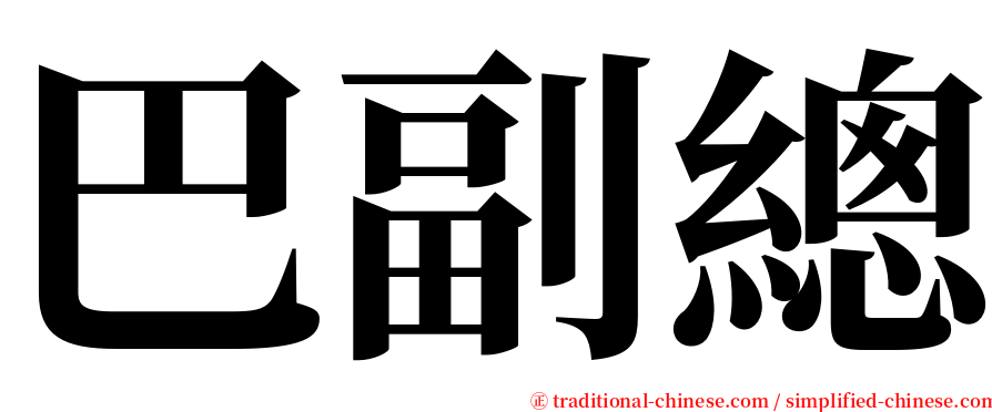 巴副總 serif font