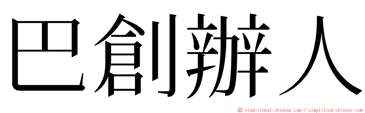 巴創辦人 ming font