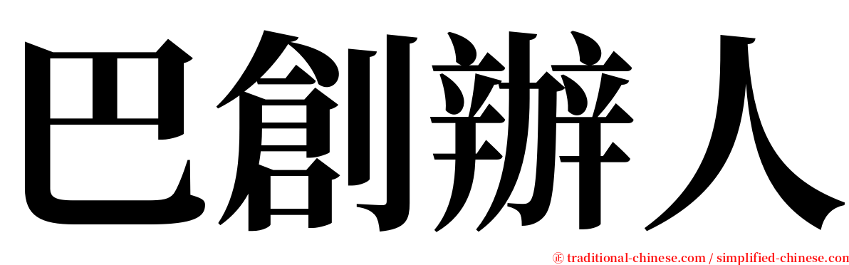 巴創辦人 serif font