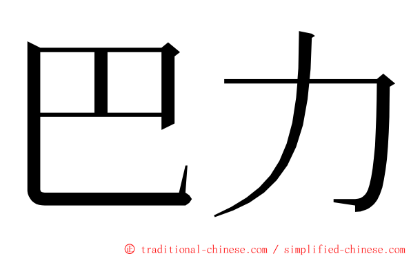 巴力 ming font