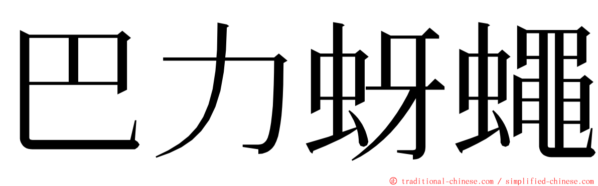 巴力蚜蠅 ming font