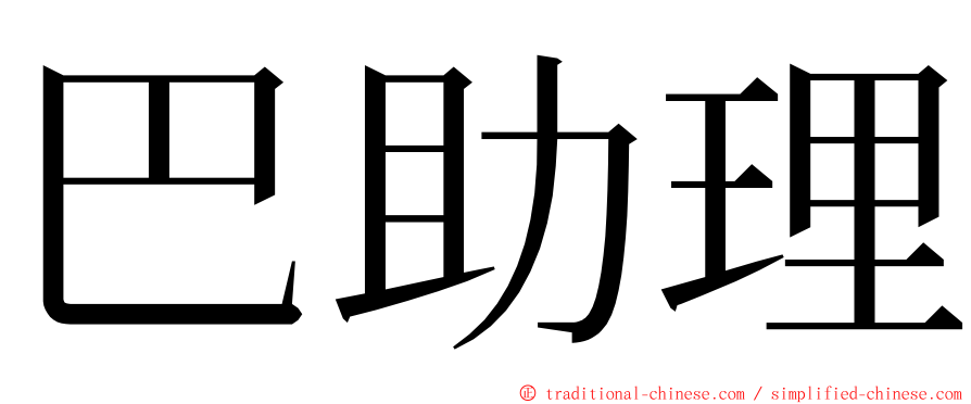 巴助理 ming font