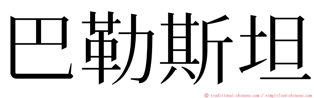 巴勒斯坦 ming font