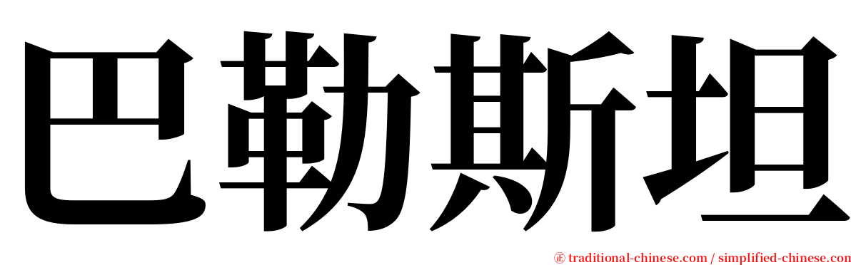 巴勒斯坦 serif font