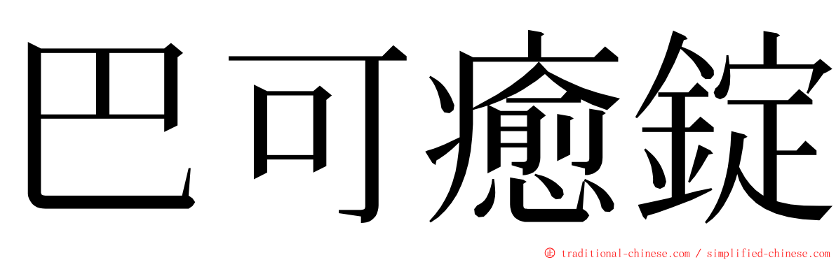 巴可癒錠 ming font