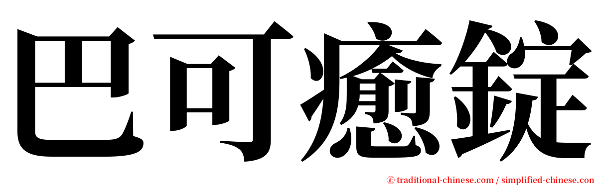 巴可癒錠 serif font