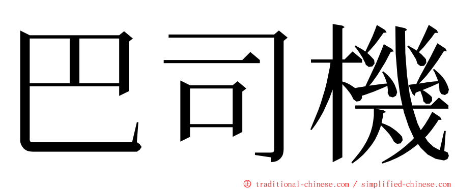 巴司機 ming font